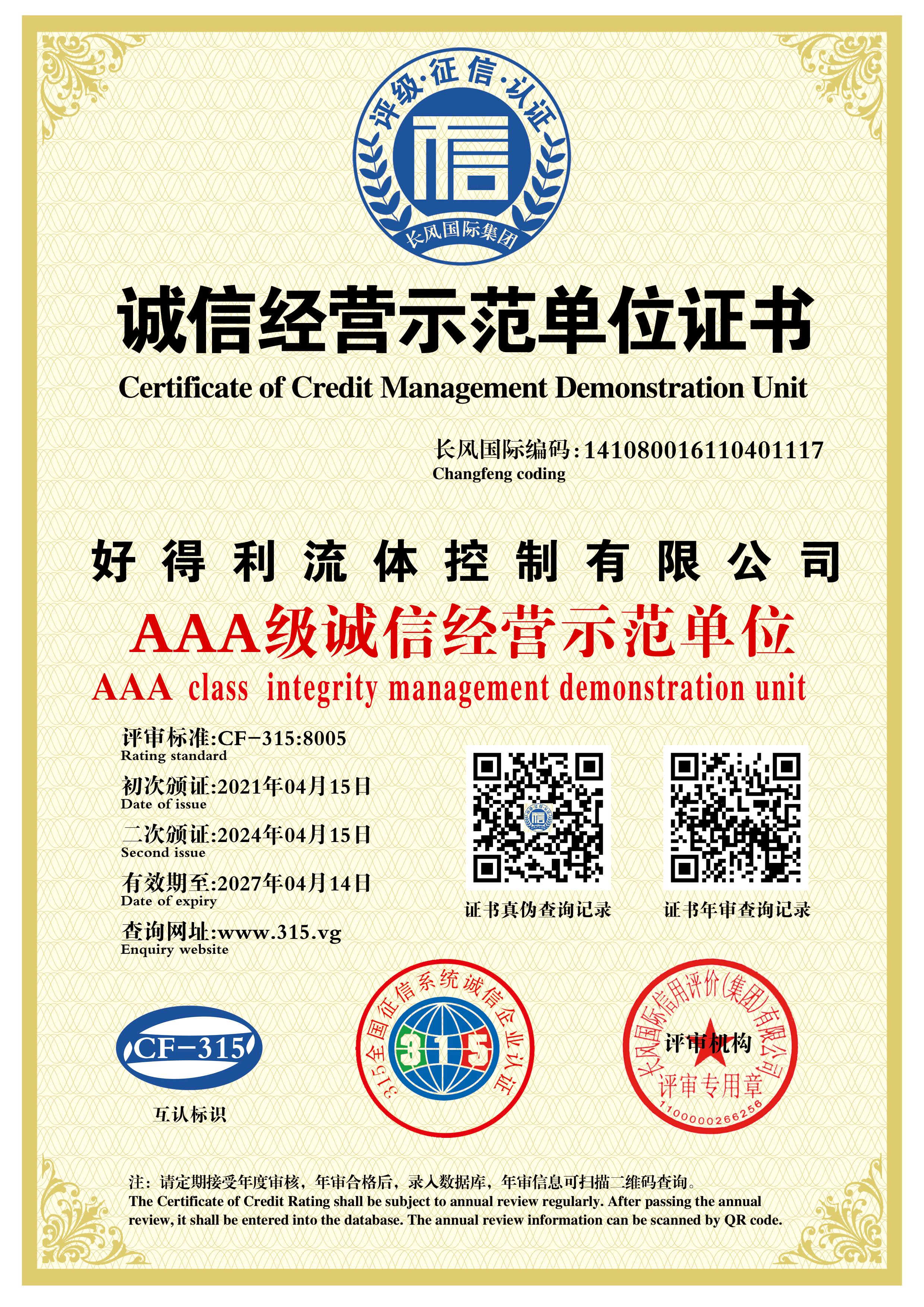 信用4誠(chéng)信經(jīng)營(yíng)示范單位評(píng)定