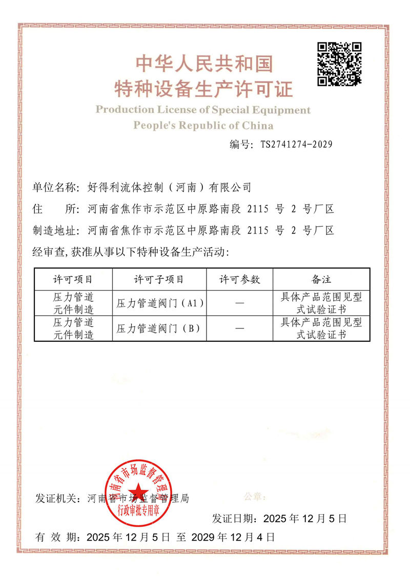 2特種設(shè)備生產(chǎn)許可證TS2741274-2029