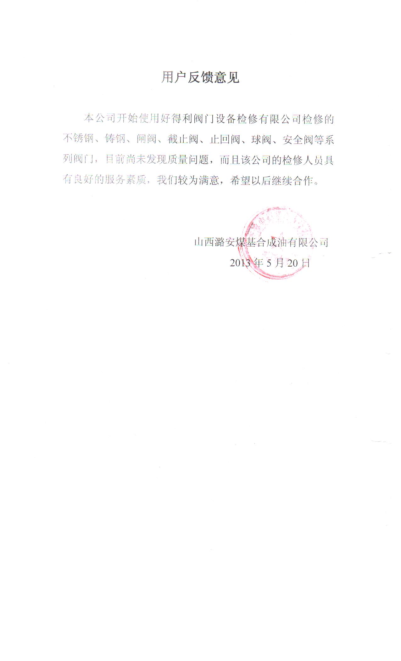 潞安反饋書