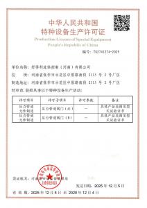 2特種設(shè)備生產(chǎn)許可證TS2741274-2029